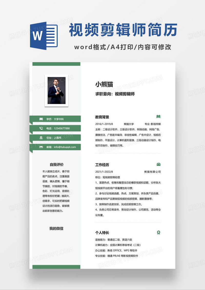 绿色沉稳大气视频剪辑师个人应聘简历word模板