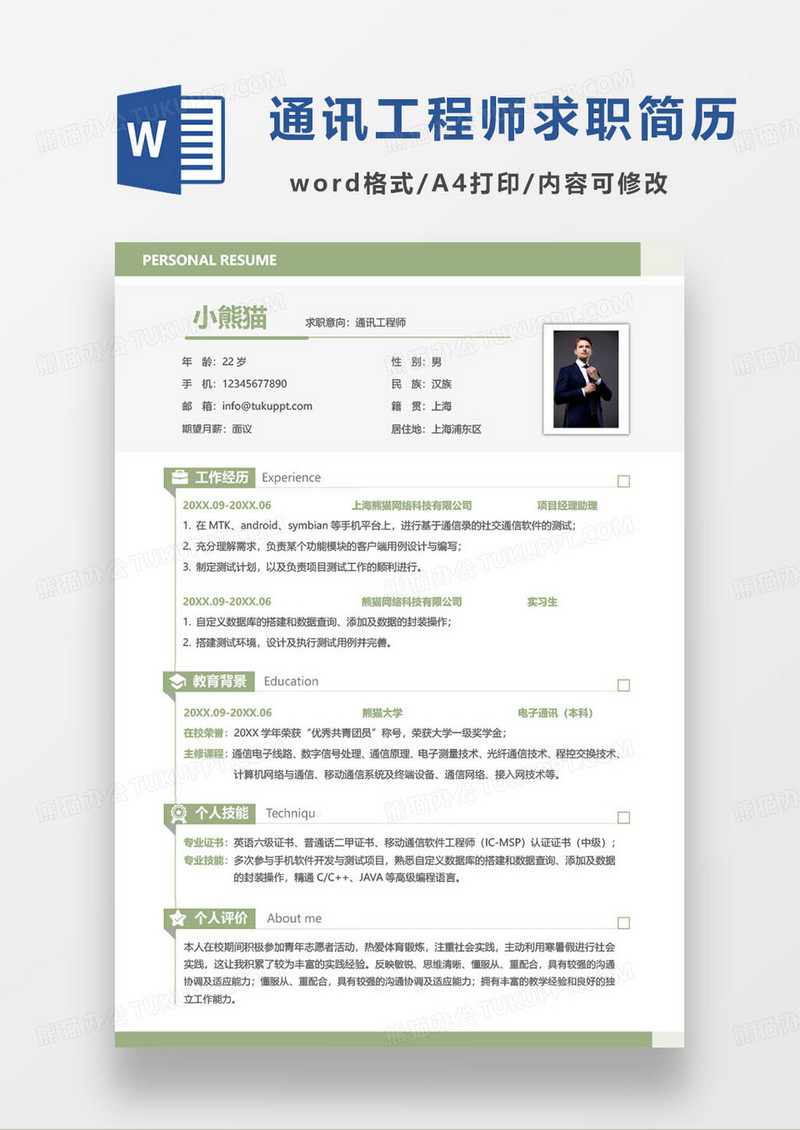 绿色简约电子通讯工程师个人求职简历