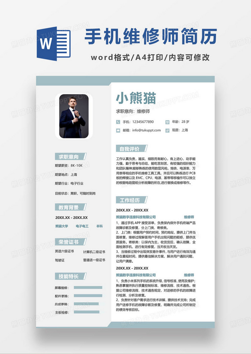 简约蓝色手机设备维修工程师求职简历