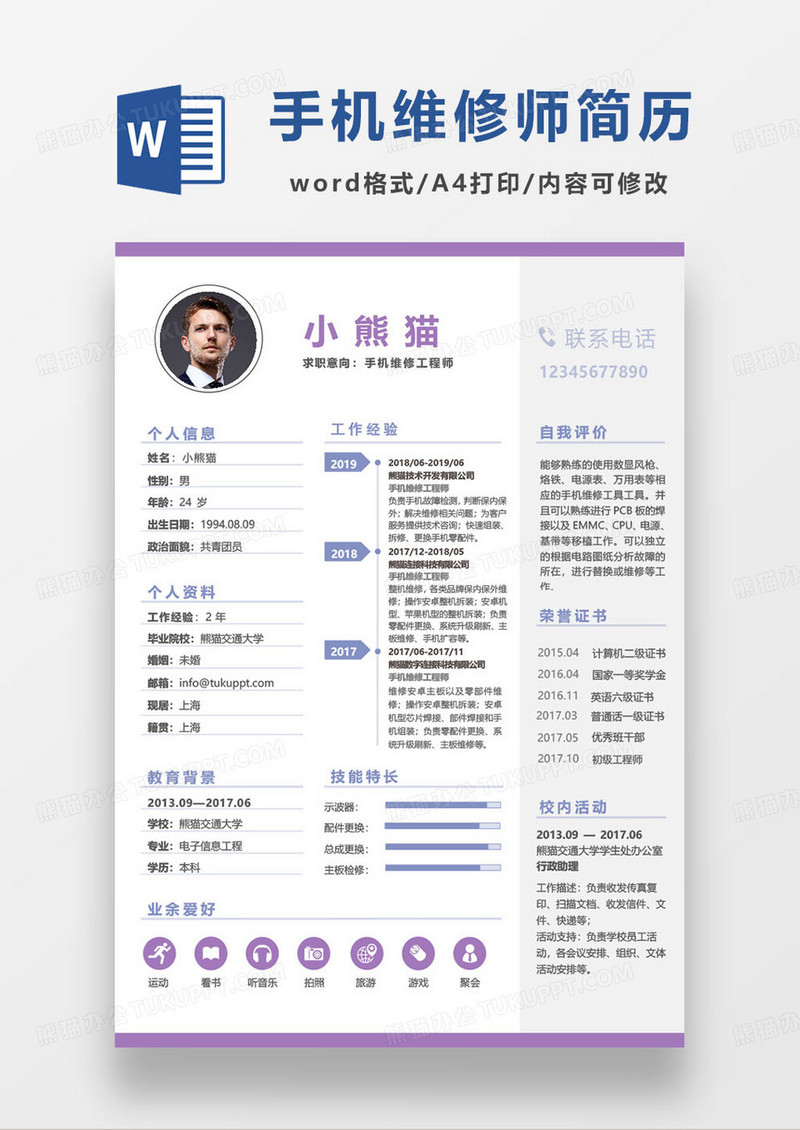 蓝紫小清新手机维修工程师求职简历word模板