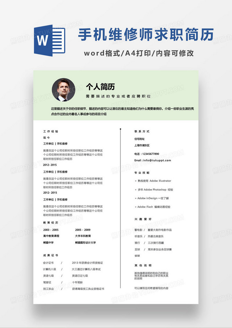 绿色简约手机维修工程师个人求职简历