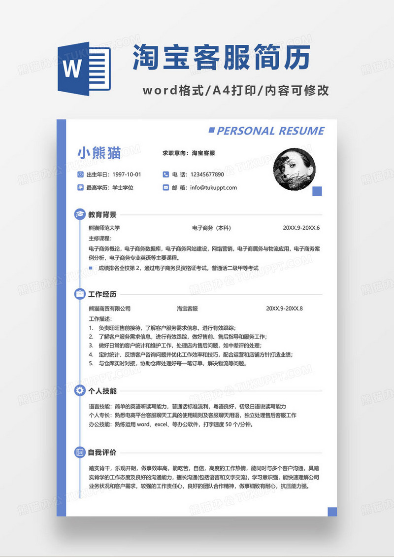 蓝色简约专业淘宝客服求职简历