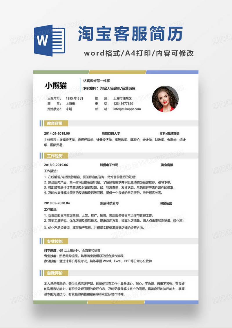时尚简约淘宝天猫客服求职简历