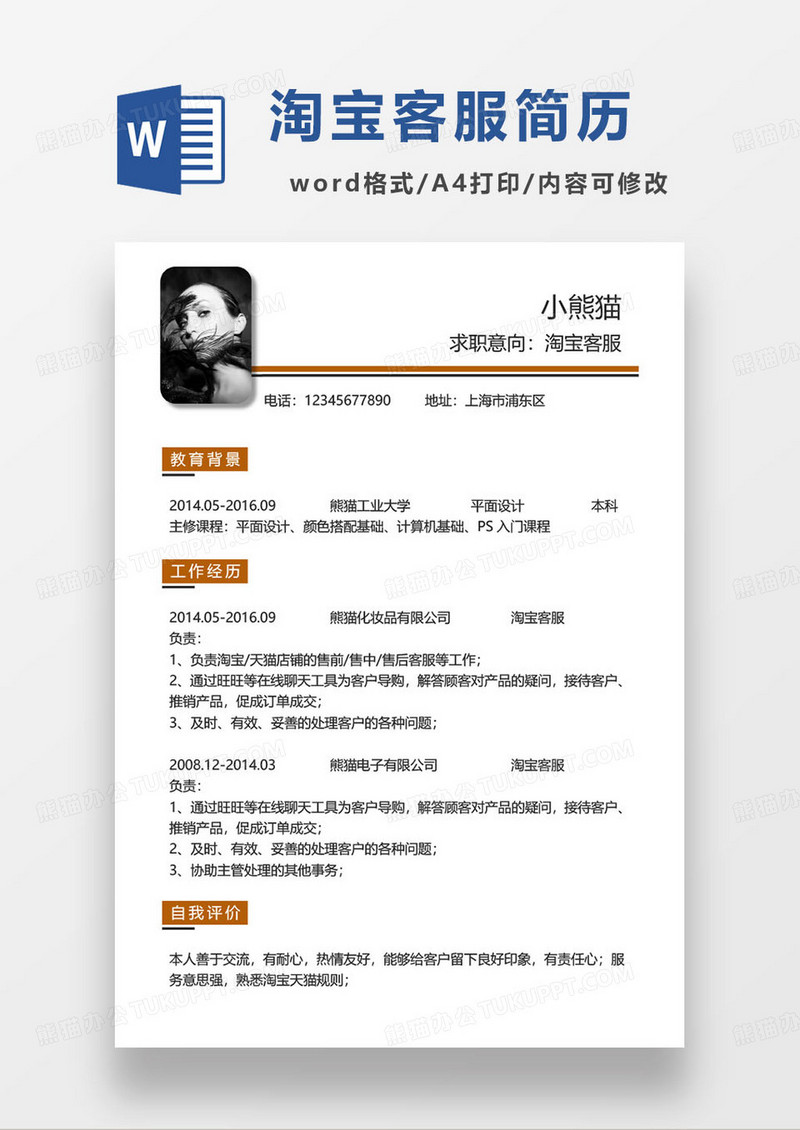 棕色简约淘宝在线客服求职简历