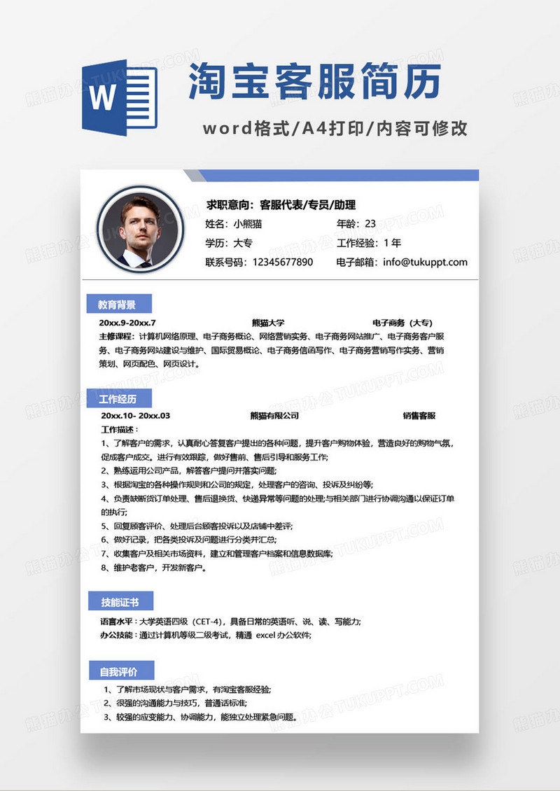 蓝色简约淘宝客服代表个人求职简历