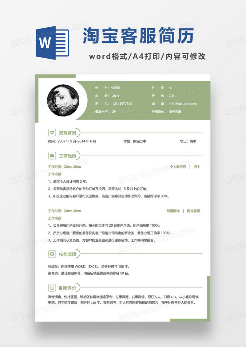 绿色简约经验丰富淘宝客服求职简历
