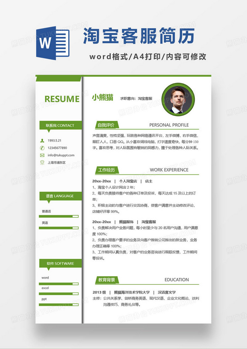 绿色简约淘宝客户服务人员求职简历