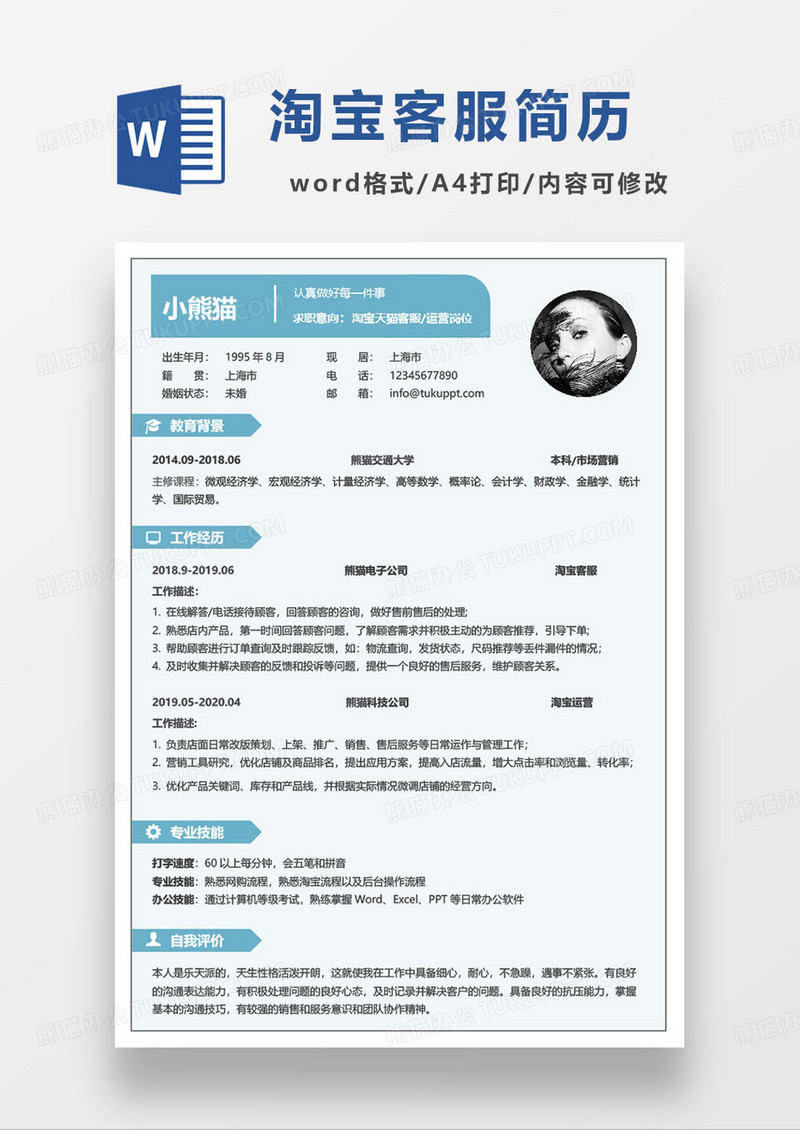 蓝色简约电商平台淘宝客服个人求职简历