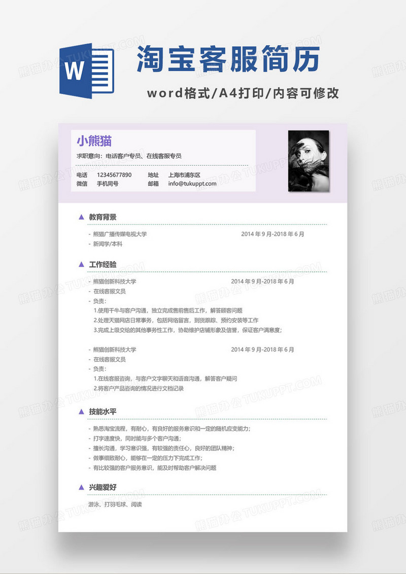 紫色简约电商淘宝电话客服专员个人求职简历