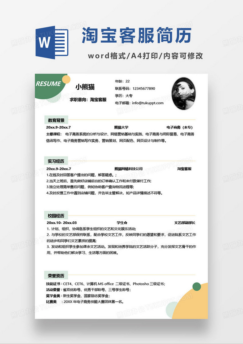 深绿色淘宝在线客服个人求职简历