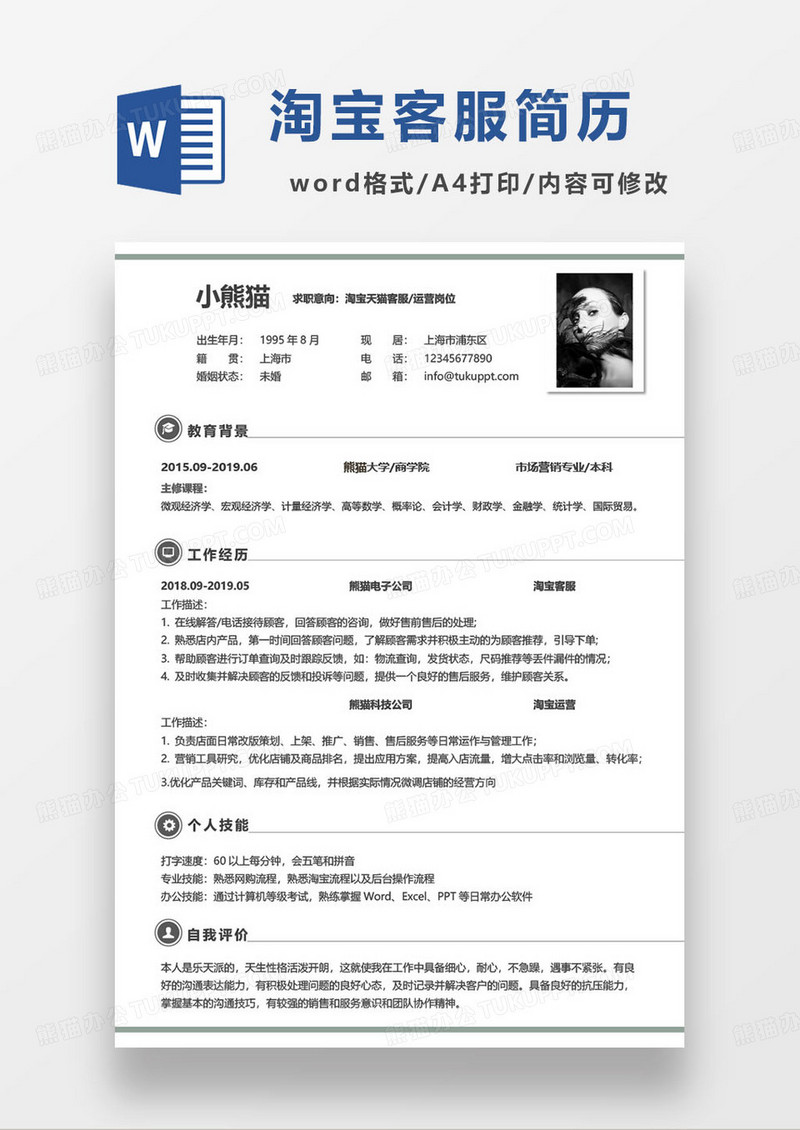 极简淘宝店铺在线客服求职简历