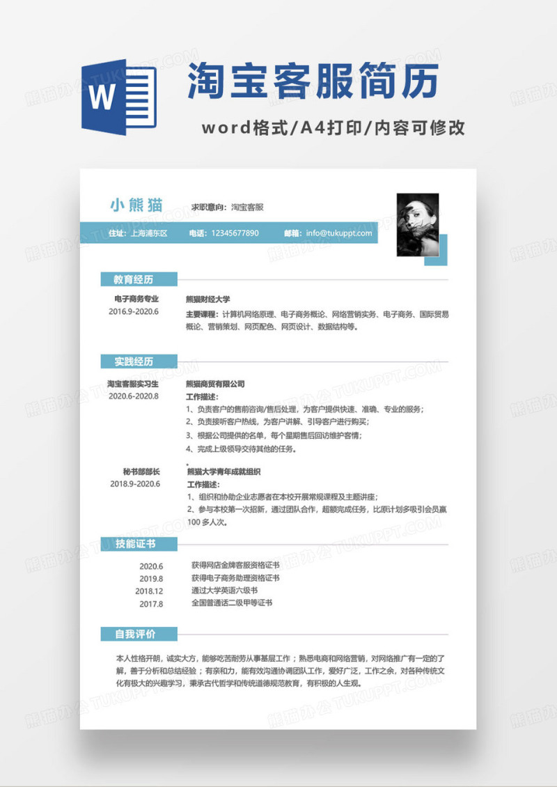 蓝色简约电商平台在线答疑客服个人求职简历