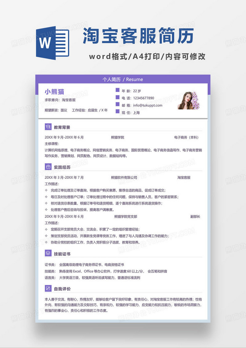 紫色简约淘宝在线客服求职简历word模板
