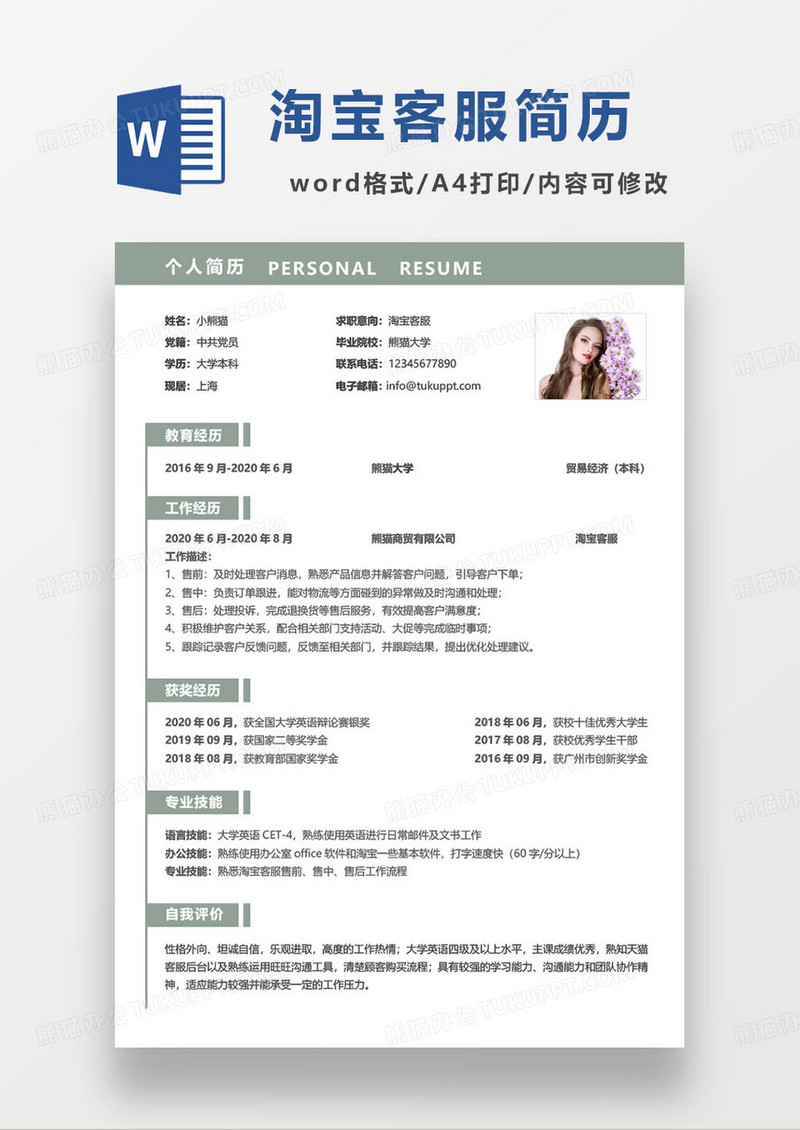 灰绿色简约淘宝人工客服求职简历