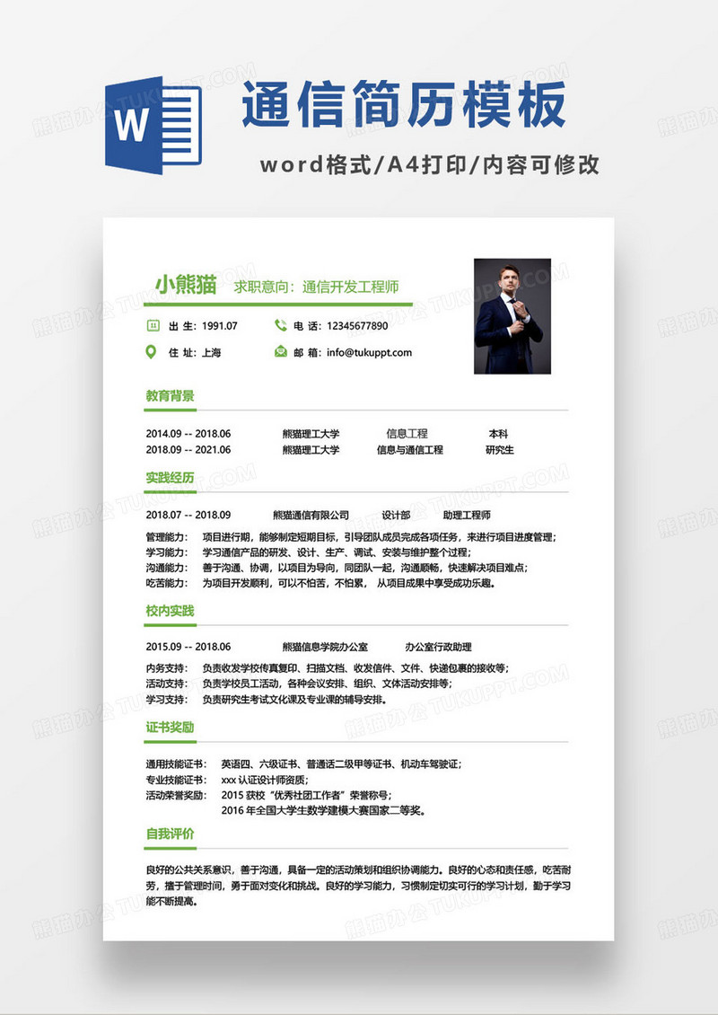 绿色简约通信开发工程师个人求职简历