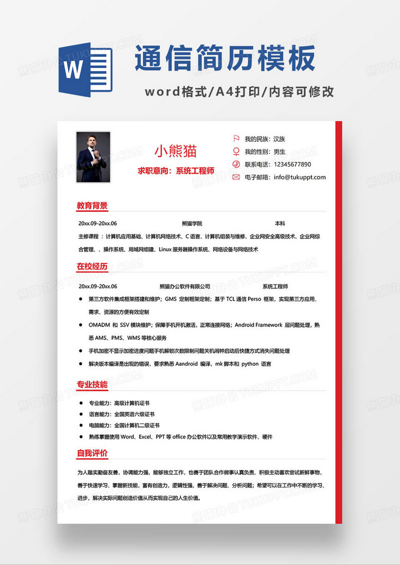 红色商务风系统工程师求职简历