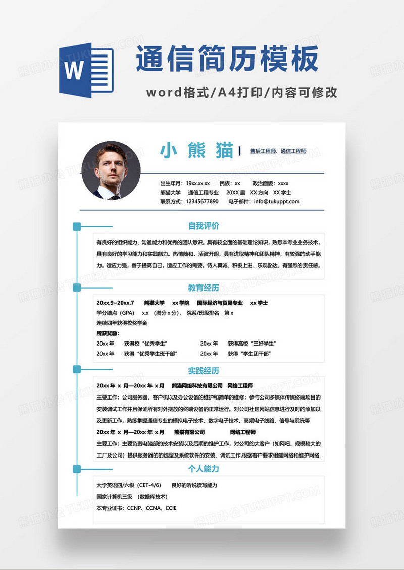 蓝色极简售后工程师通信工程师求职简历