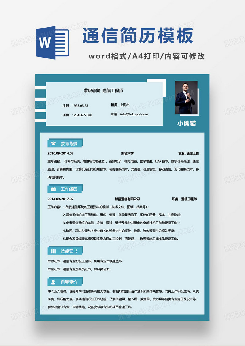 蓝色简约通用通信工程师个人求职简历