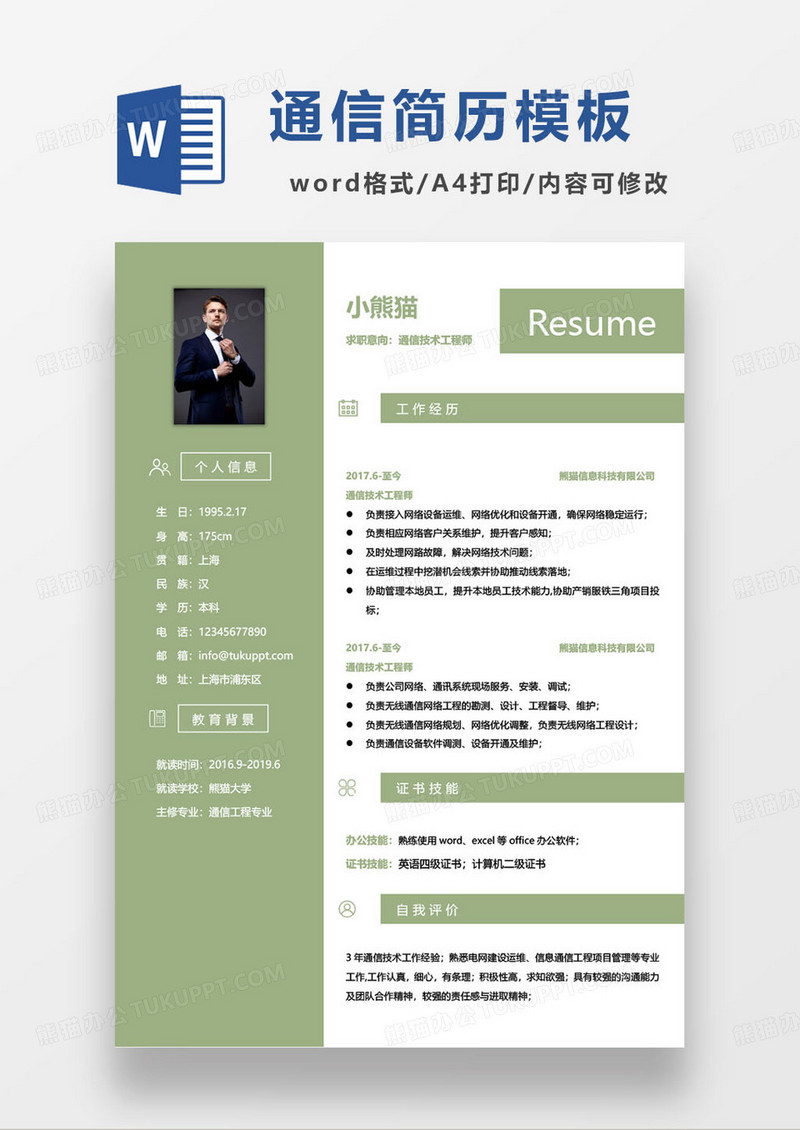 果绿色通信技术工程师个人求职简历