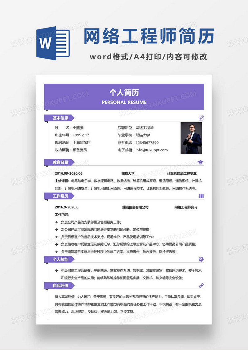 紫色简约网络工程师个人求职简历