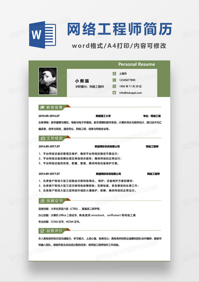 绿色简约网络工程师个人求职简历