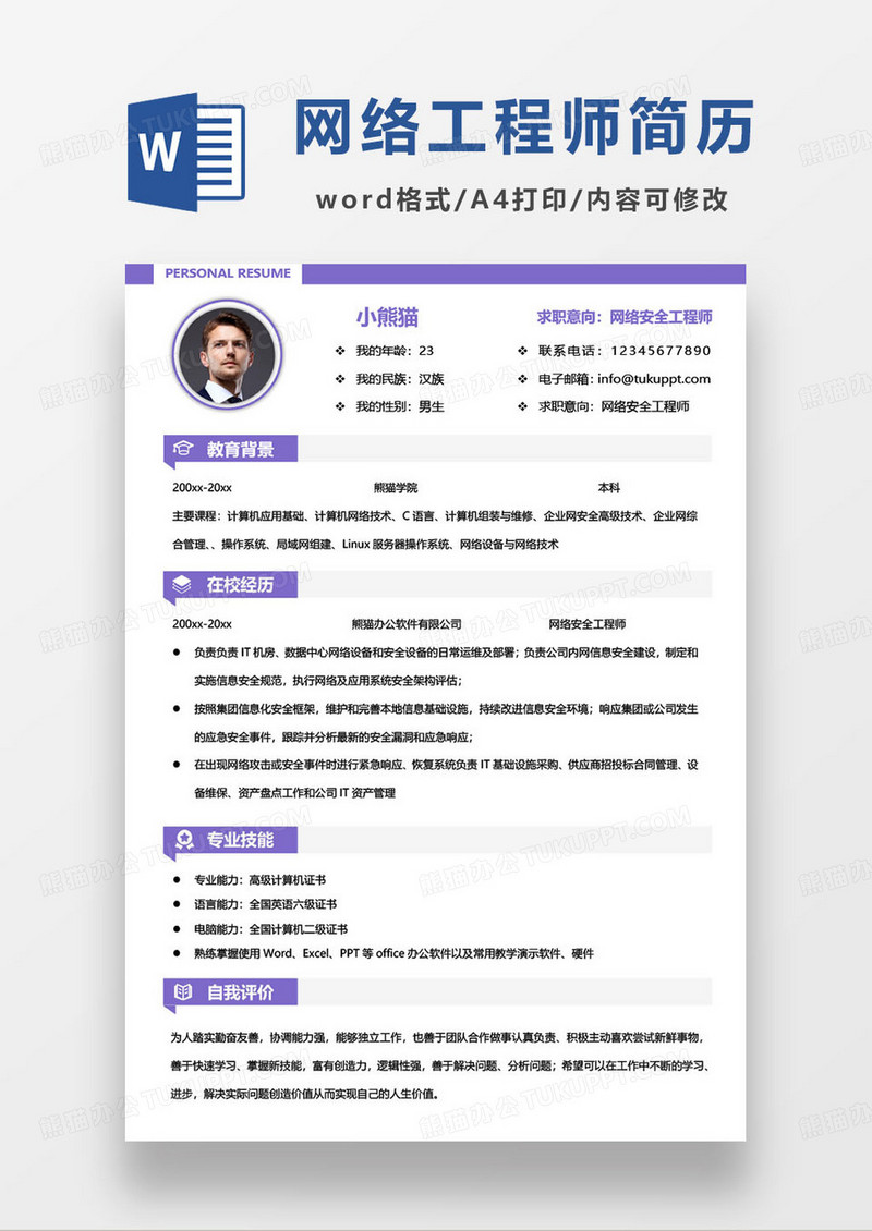 紫色简约网络安全工程师求职简历