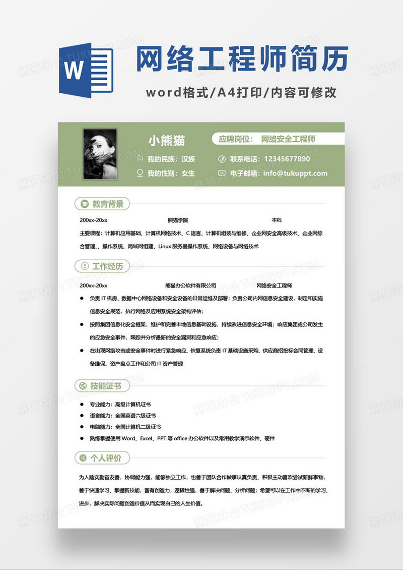 绿色小清新网络安全工程师个人求职简历
