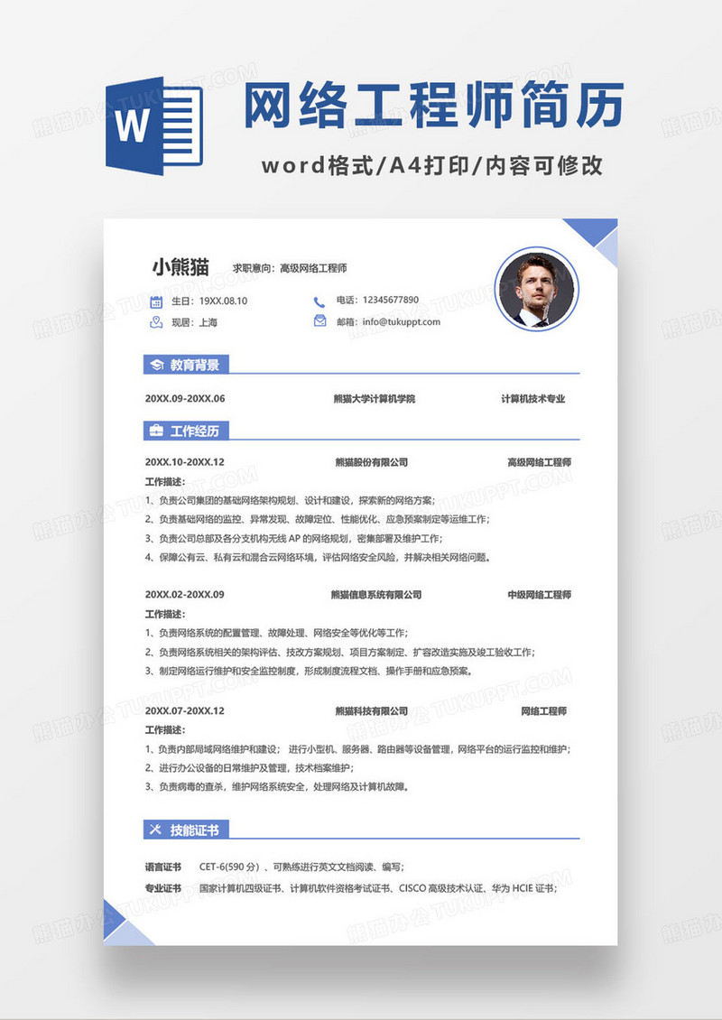 蓝色简约高级网络工程师个人求职简历