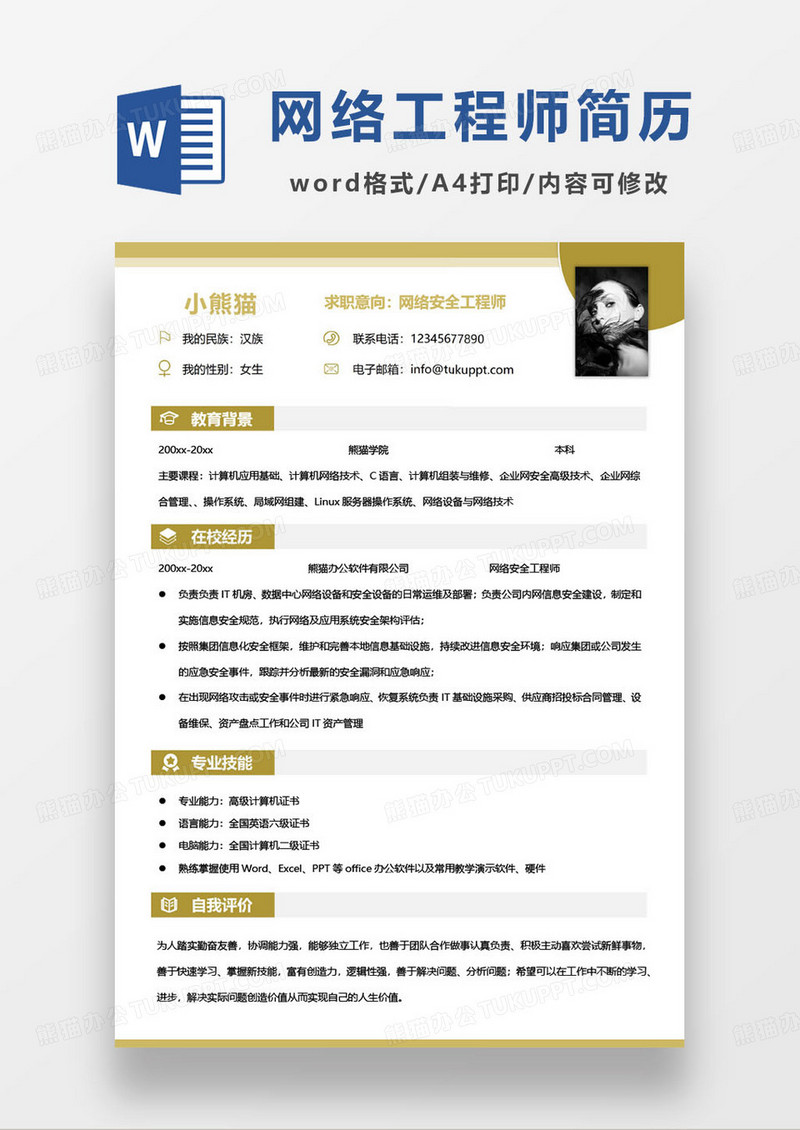 黄色简约网络安全工程师求职简历范本word模板