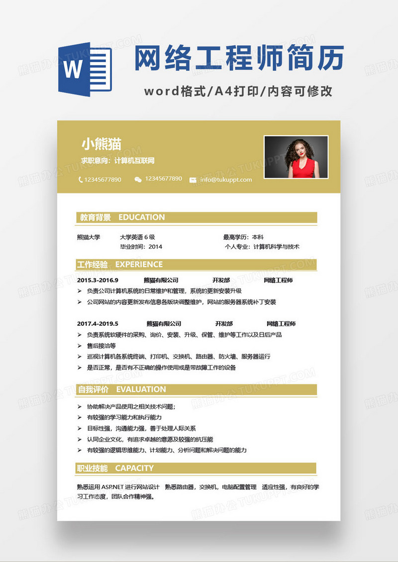 计算机互联网相关岗位求职简历word模板