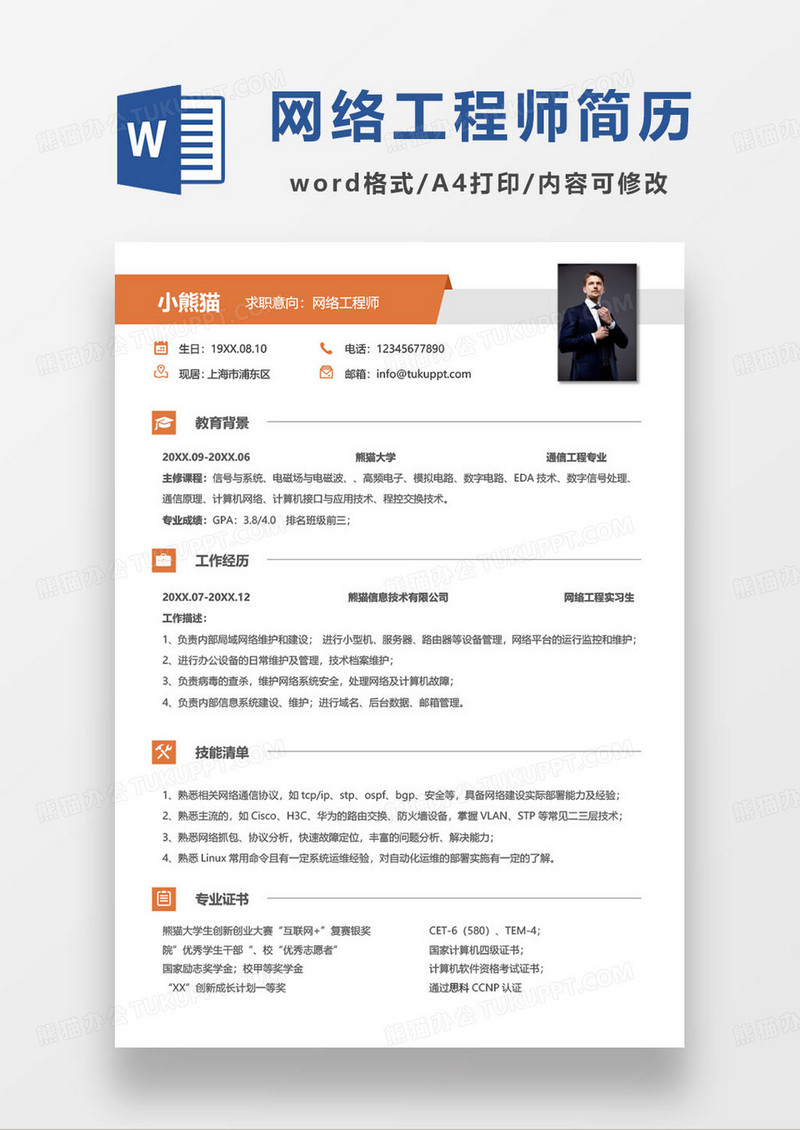 橙色简约网络工程师求职简历word模板