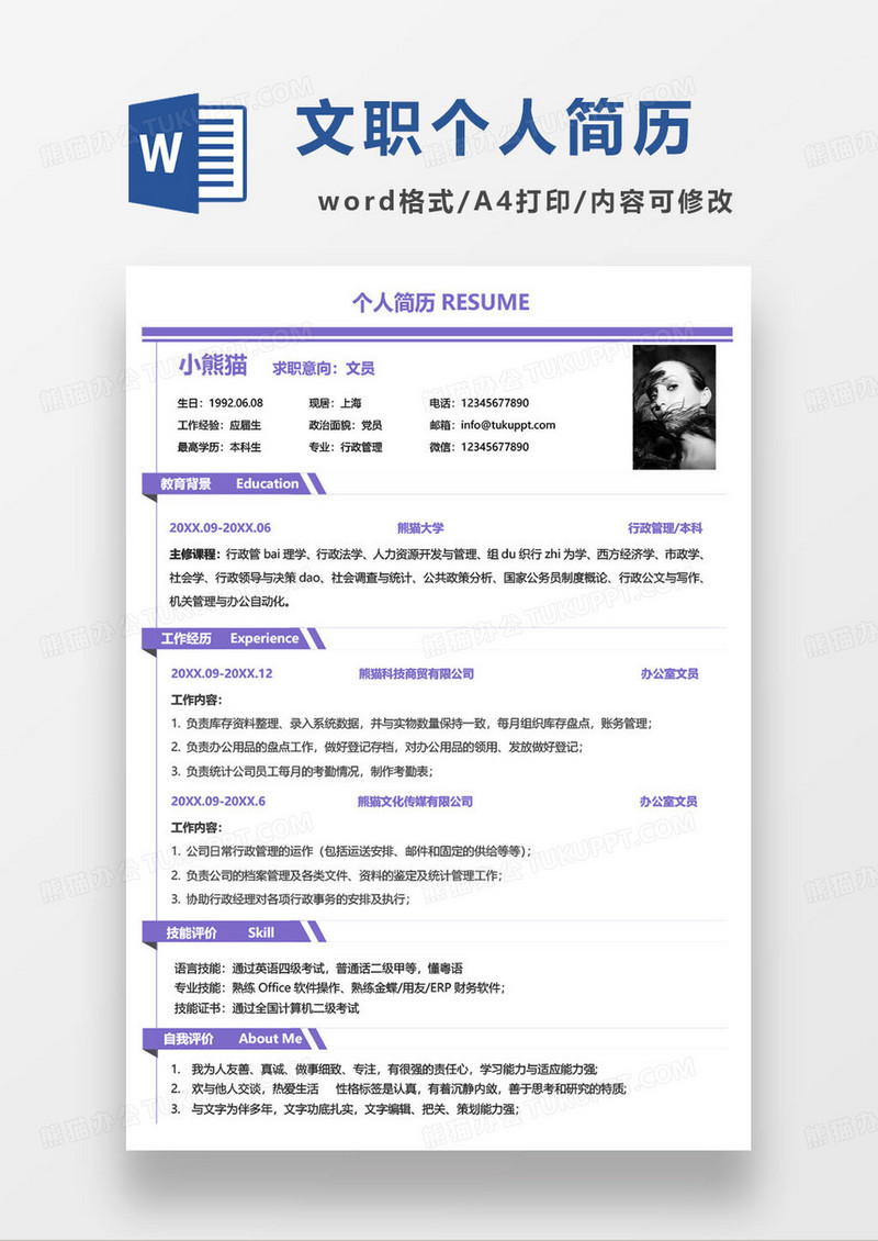紫色简约办公室文员求职简历
