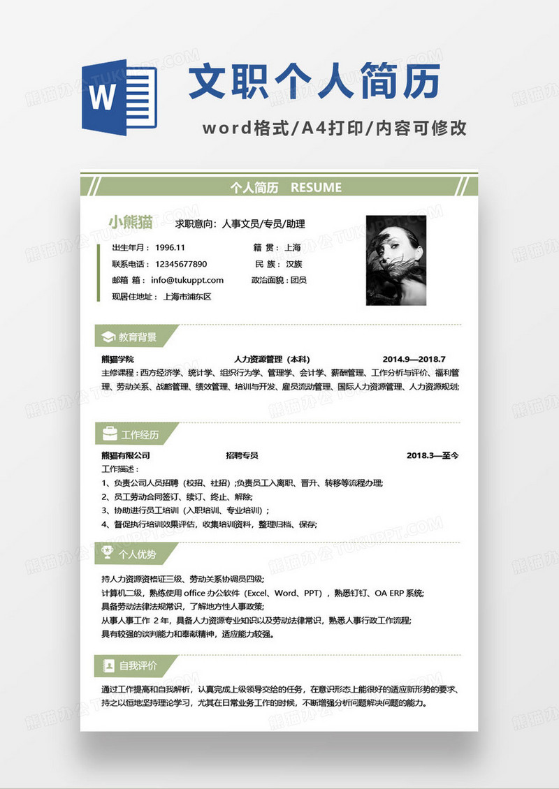 绿色简约人事专员求职简历