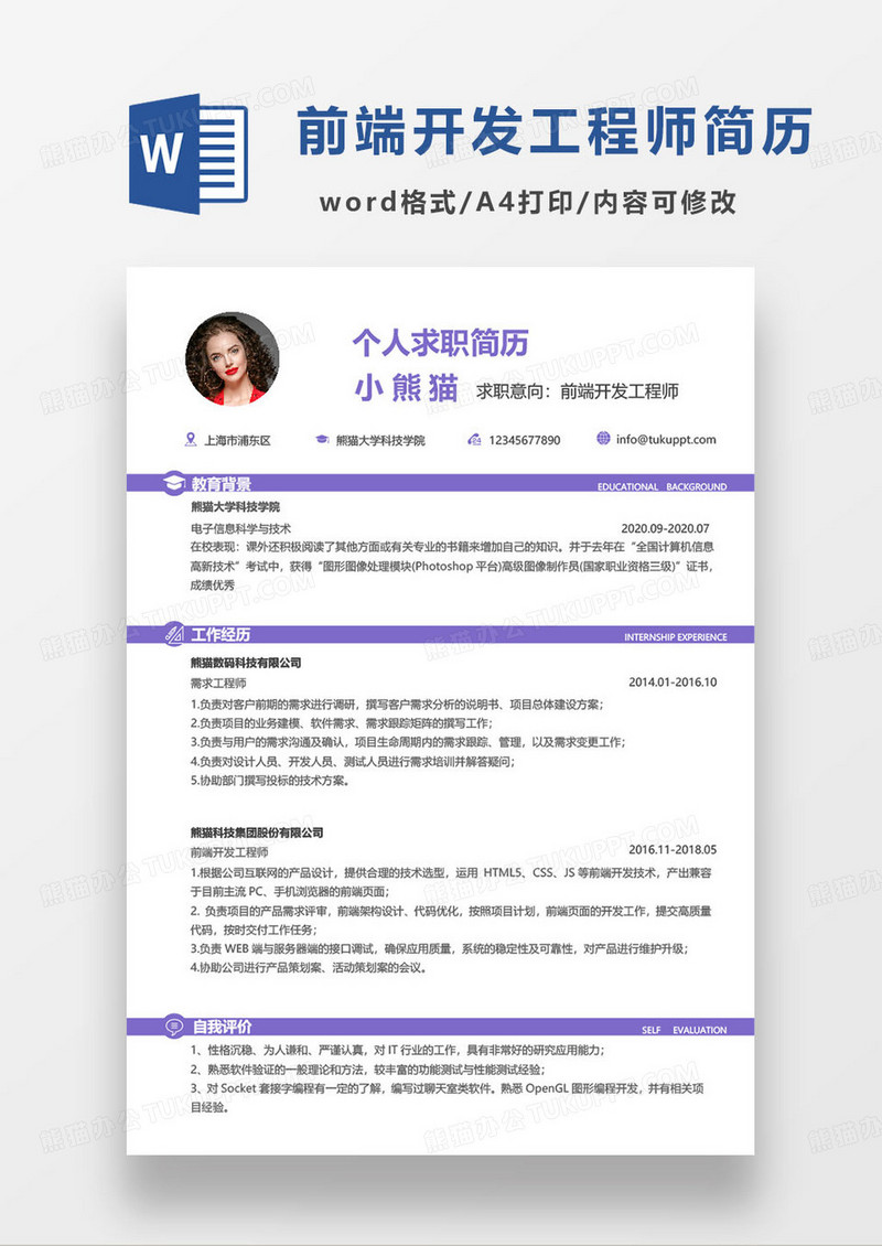 紫色简约前端开发工程师求职简历