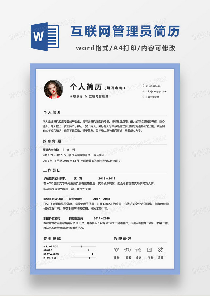 蓝色简约互联网管理员求职简历