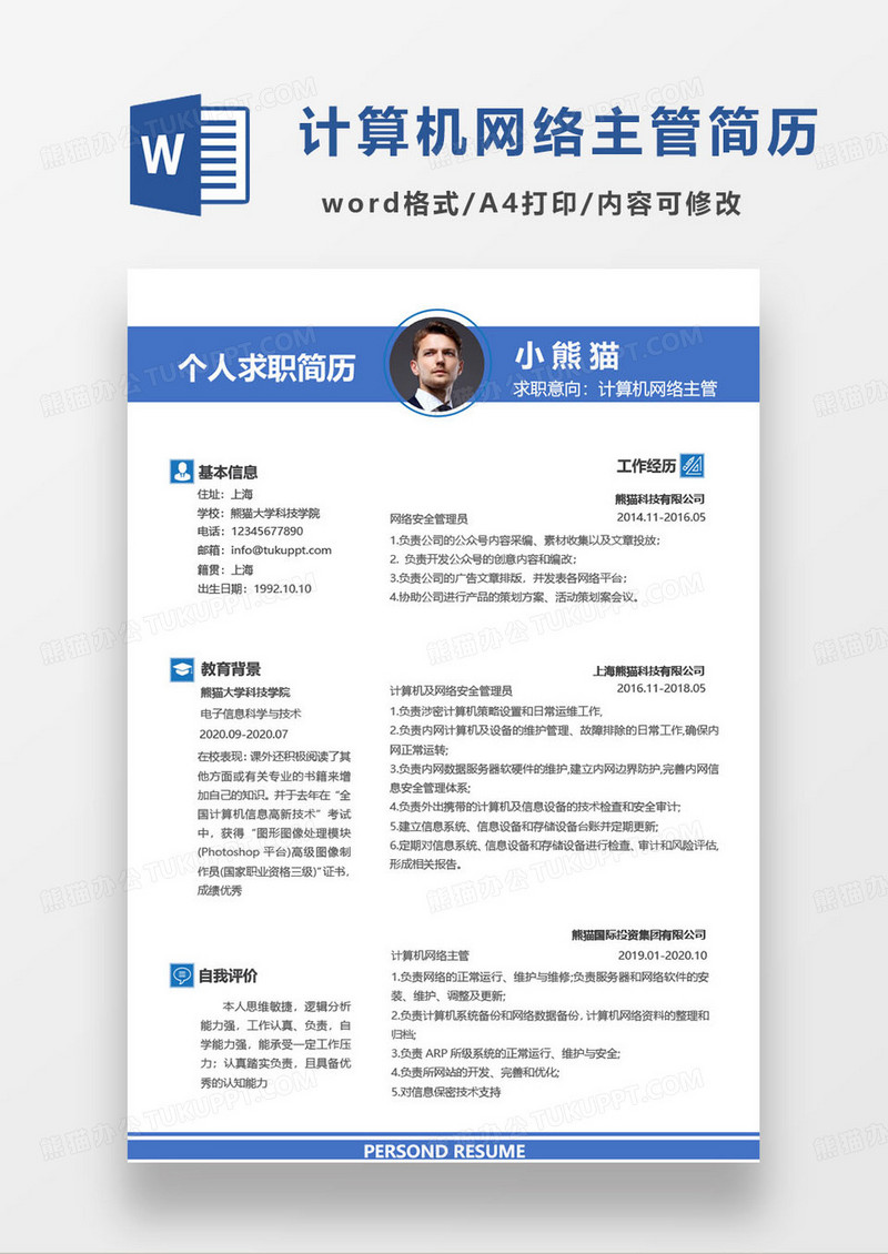 蓝色简约计算机网络运营主管个人求职简历