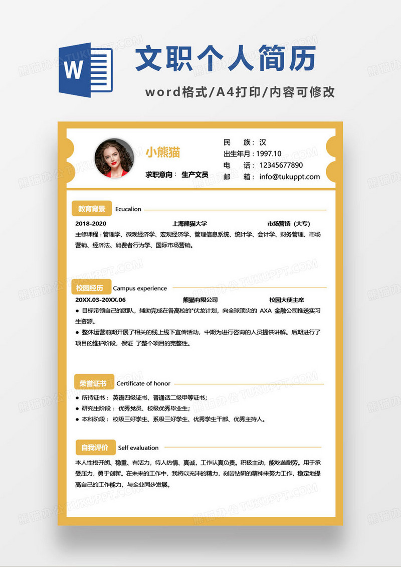 黄色简约生产文员求职简历