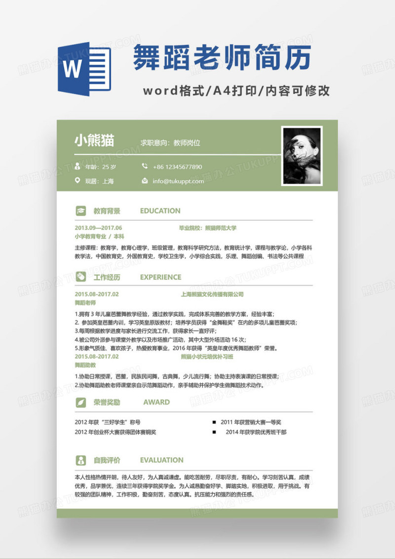 绿色简约舞蹈老师个人求职简历