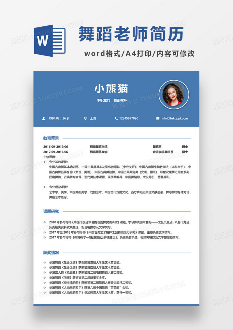 蓝色简约古典舞舞蹈教师求职简历word模板