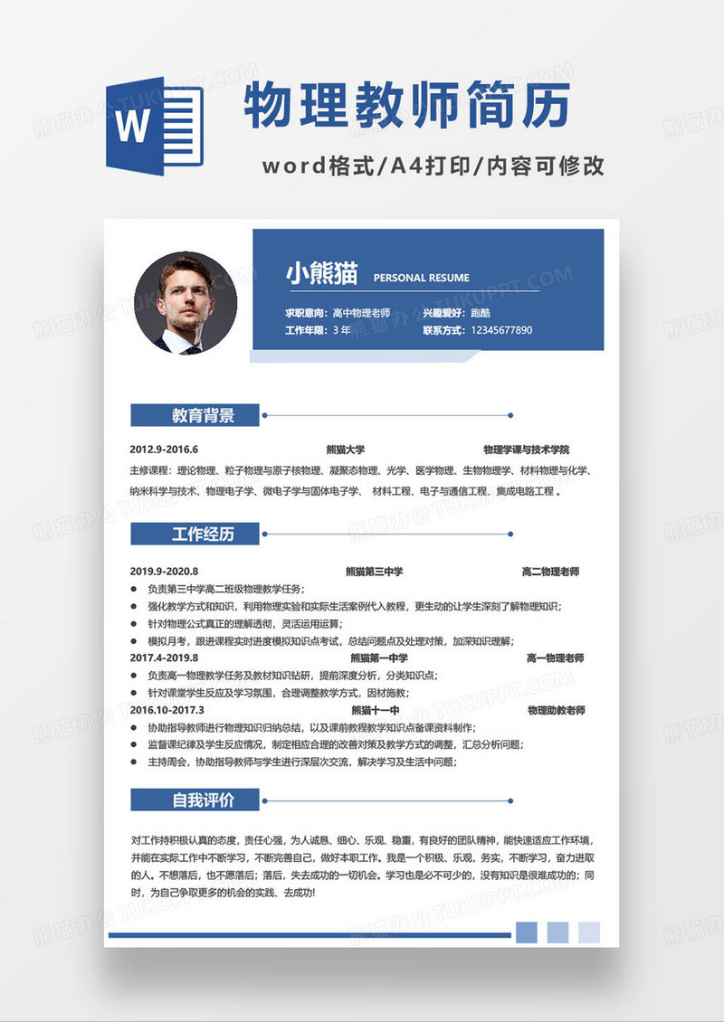 蓝色简约高中物理老师个人求职简历