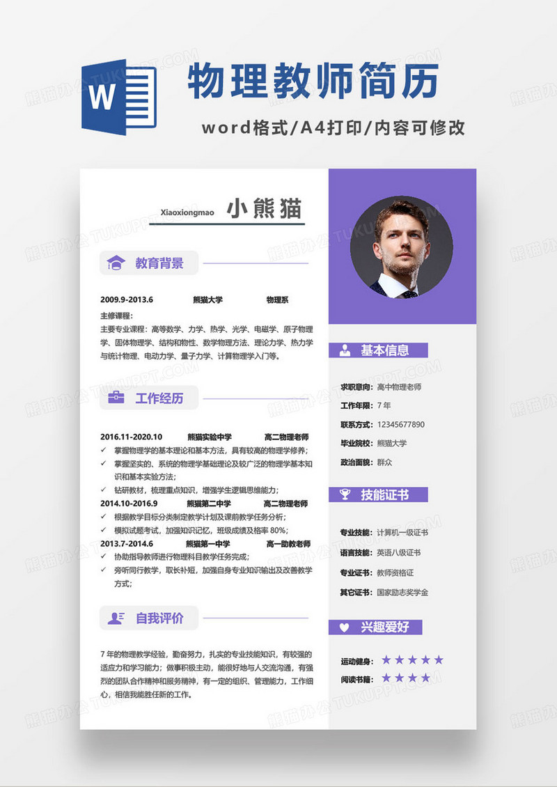 紫色简约高中物理教师应聘简历word模板