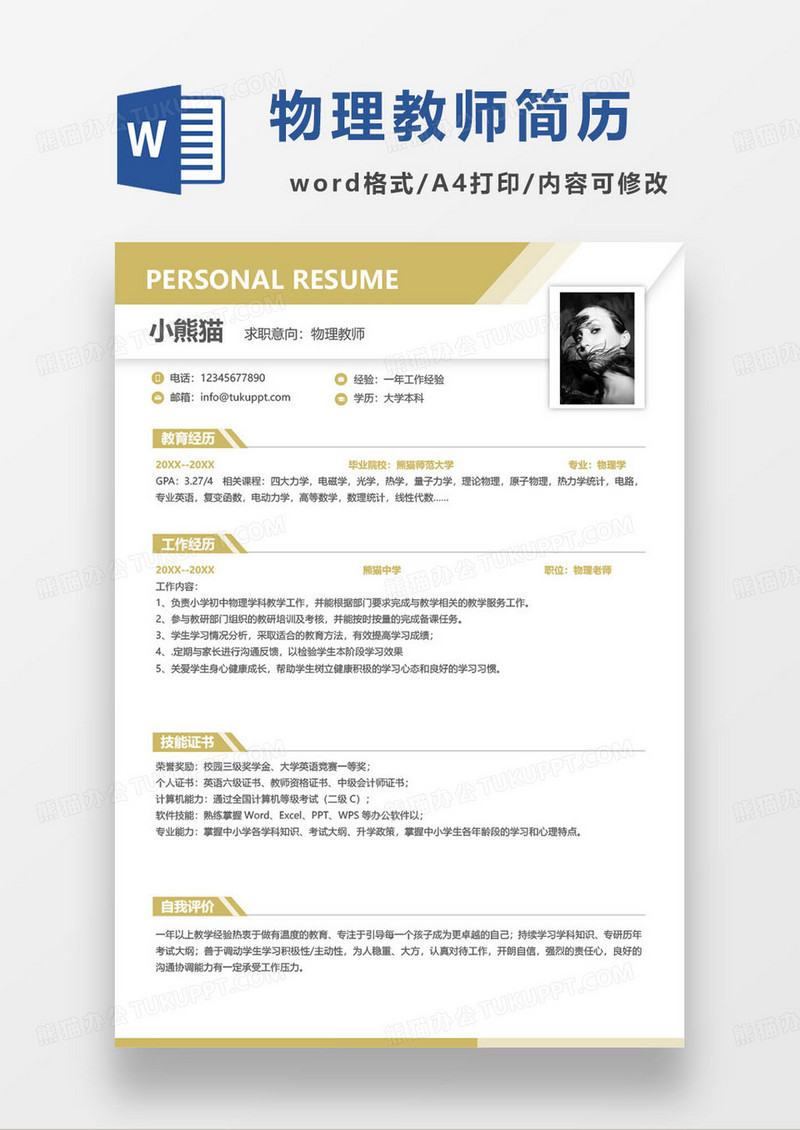 黄色简约高级中学物理教师求职简历范本