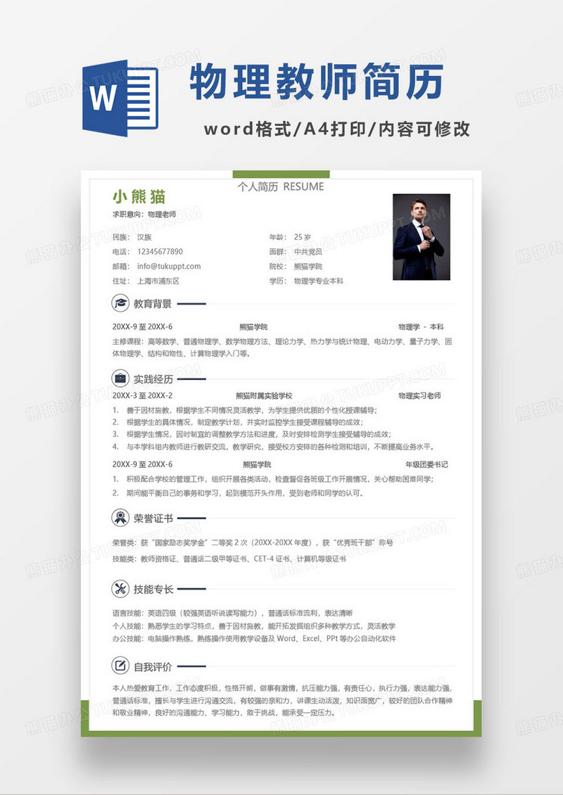 绿色简约普通高级中学物理老师求职简历