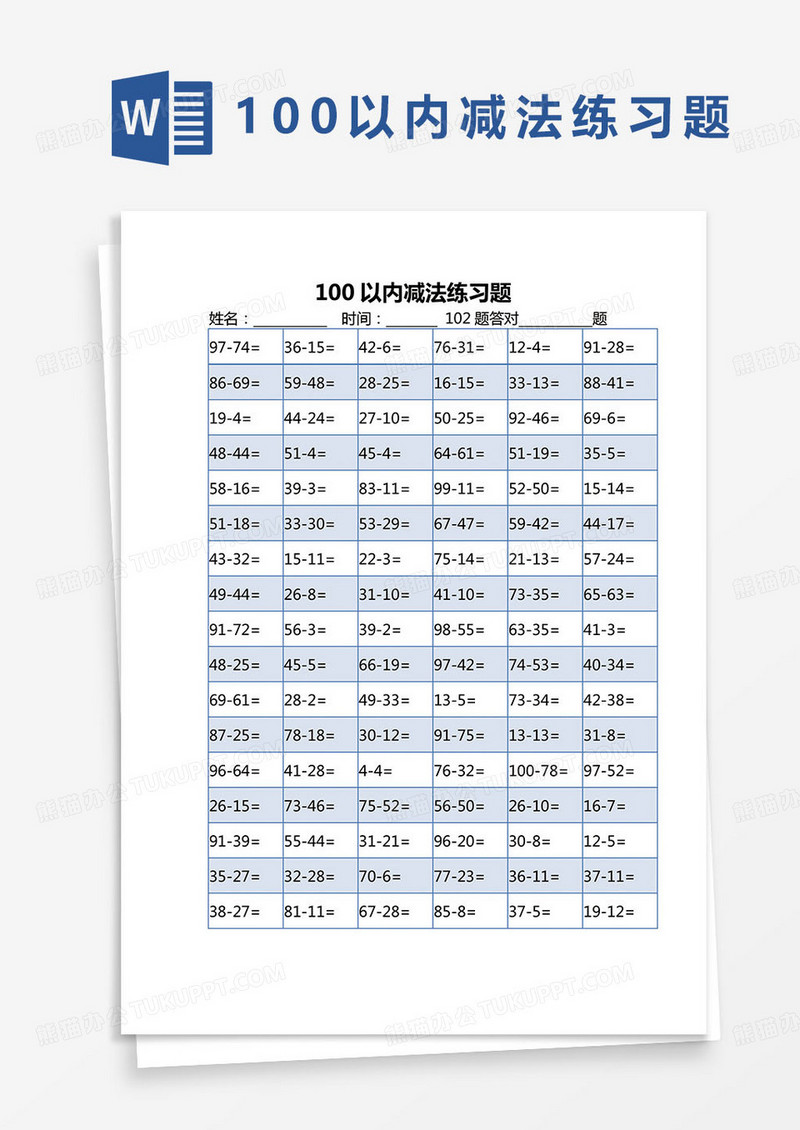 100以内减法练习题word模板