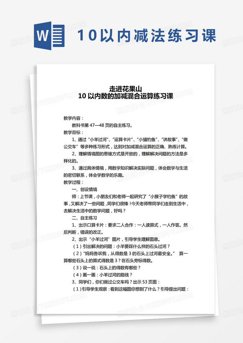 10以内数的加减混合运算练习课word模板