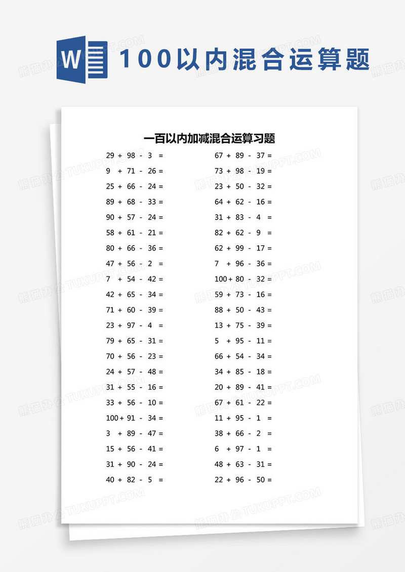 一百以内加减混合运算习题word模板