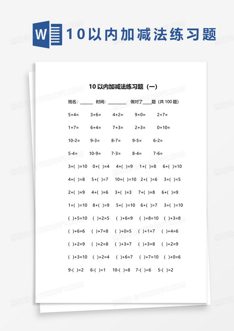 10以内加减法练习题范本word模板