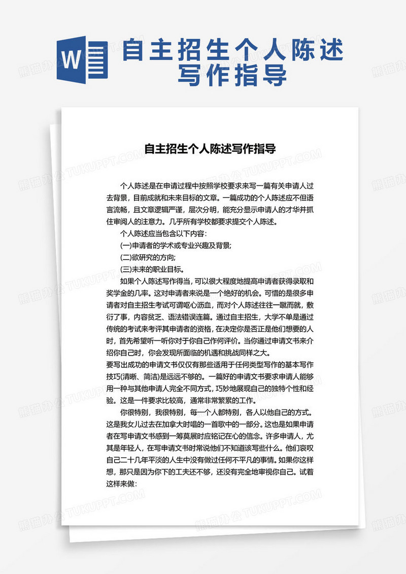 自主招生个人陈述写作指导word模板