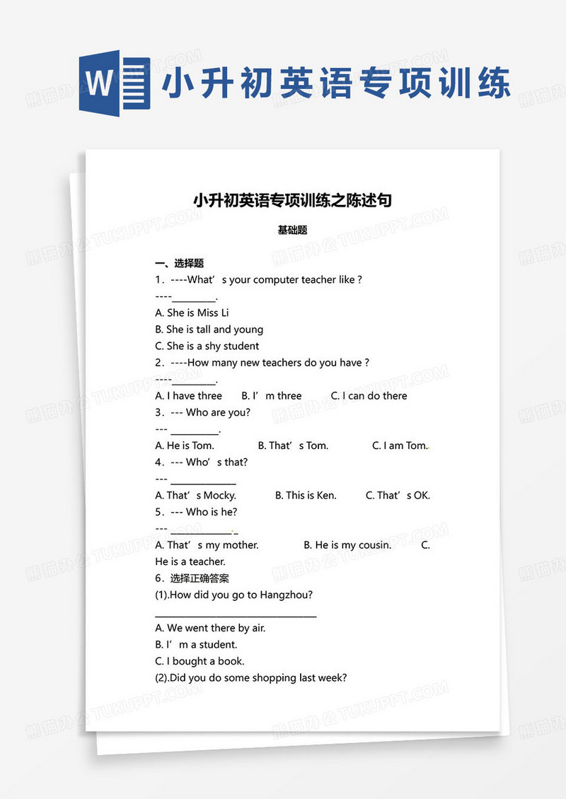 小升初英语专项训练之陈述句word模板