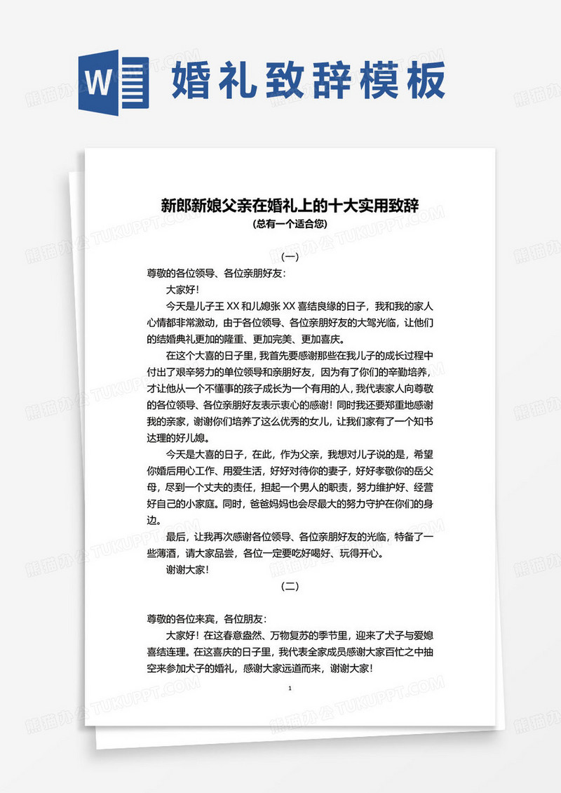 新郎新娘父亲在婚礼上的十大实用致辞